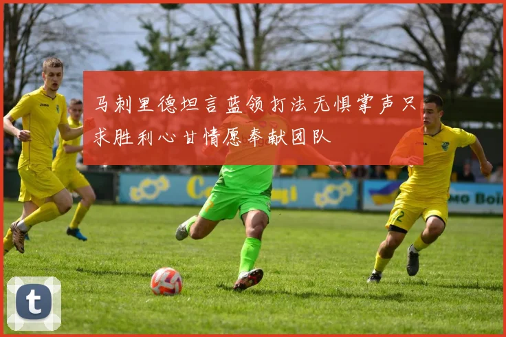 马刺里德坦言蓝领打法无惧掌声只求胜利心甘情愿奉献团队