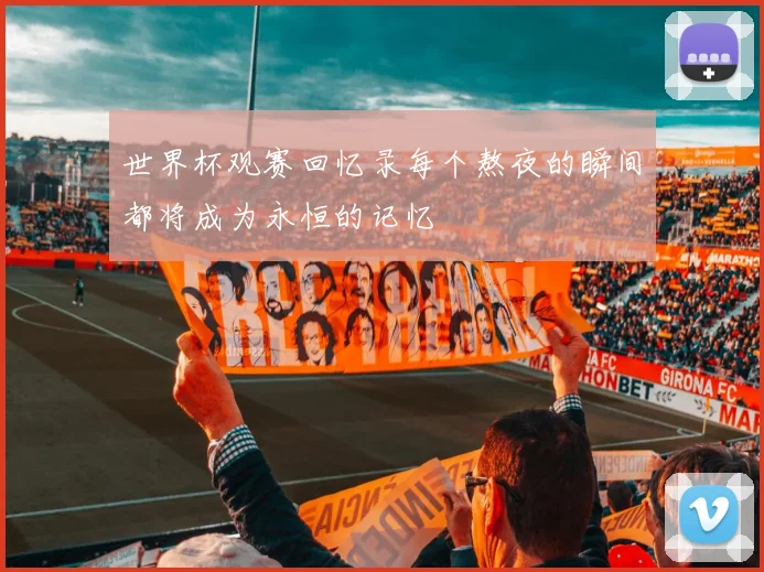 世界杯观赛回忆录每个熬夜的瞬间都将成为永恒的记忆