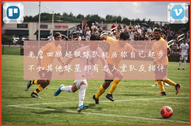 老詹回顾超级球队经历称自己起步不如其他球星却有名人堂队友相伴
