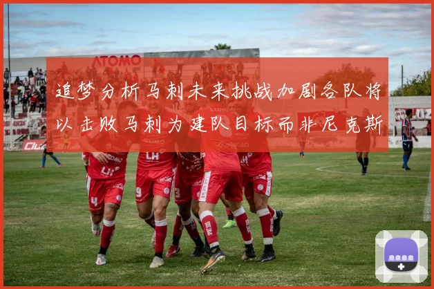 追梦分析马刺未来挑战加剧各队将以击败马刺为建队目标而非尼克斯