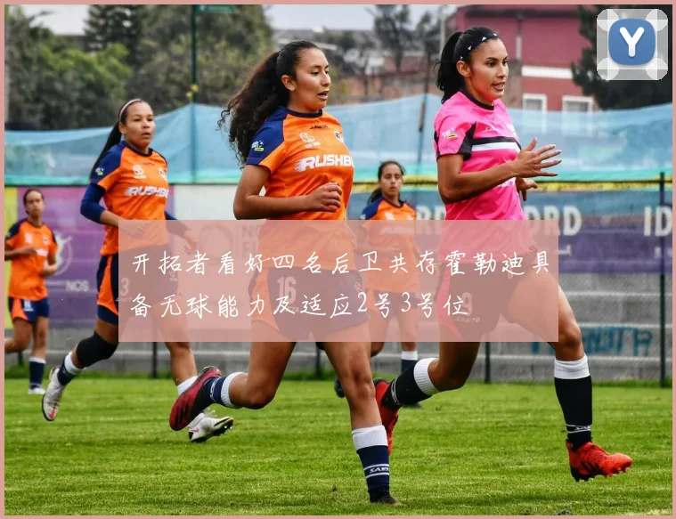 开拓者看好四名后卫共存霍勒迪具备无球能力及适应2号3号位